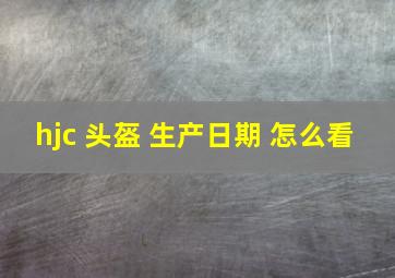 hjc 头盔 生产日期 怎么看